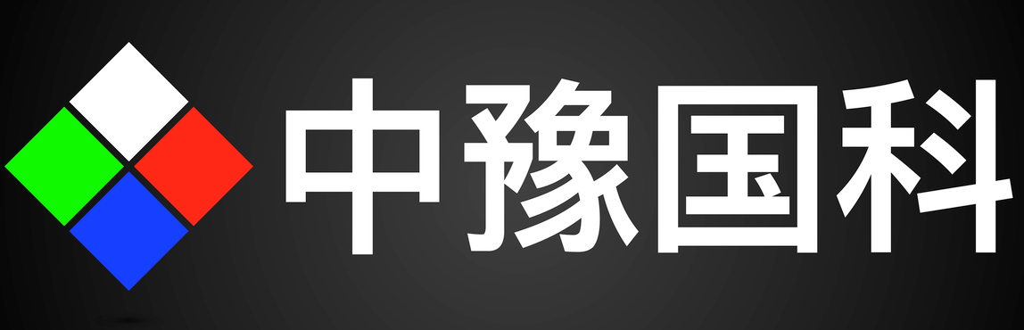 中豫國科（北京）科技有限公司